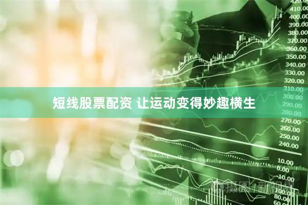 短线股票配资 让运动变得妙趣横生
