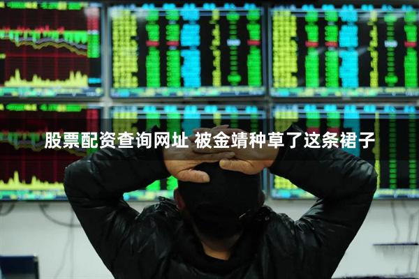 股票配资查询网址 被金靖种草了这条裙子